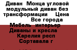 Диван «Монца угловой модульный диван без трансформации» › Цена ­ 73 900 - Все города Мебель, интерьер » Диваны и кресла   . Карелия респ.,Сортавала г.